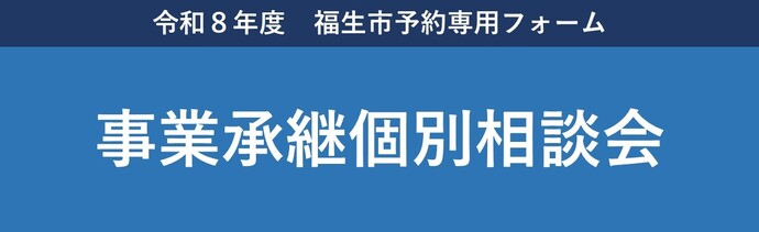 令和8年度事業承継個別相談会