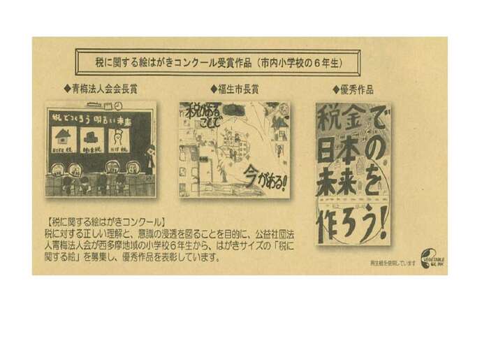 税に関する絵はがきコンクール受賞作品(市内小学校の6年生)