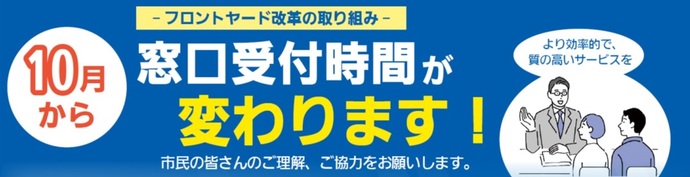 10月から窓口受付時間が変わります！