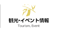 観光・イベント情報